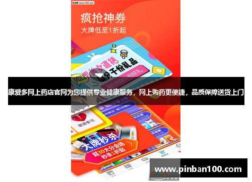 康爱多网上药店官网为您提供专业健康服务，网上购药更便捷，品质保障送货上门