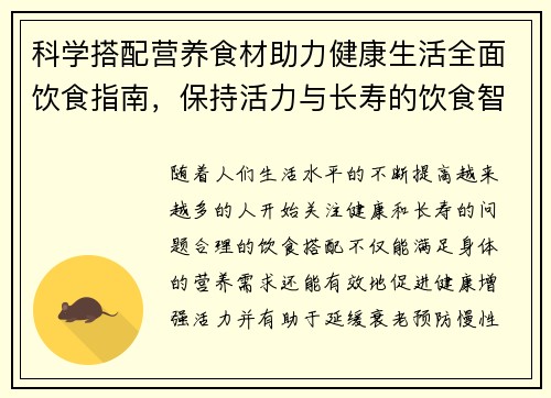 科学搭配营养食材助力健康生活全面饮食指南，保持活力与长寿的饮食智慧